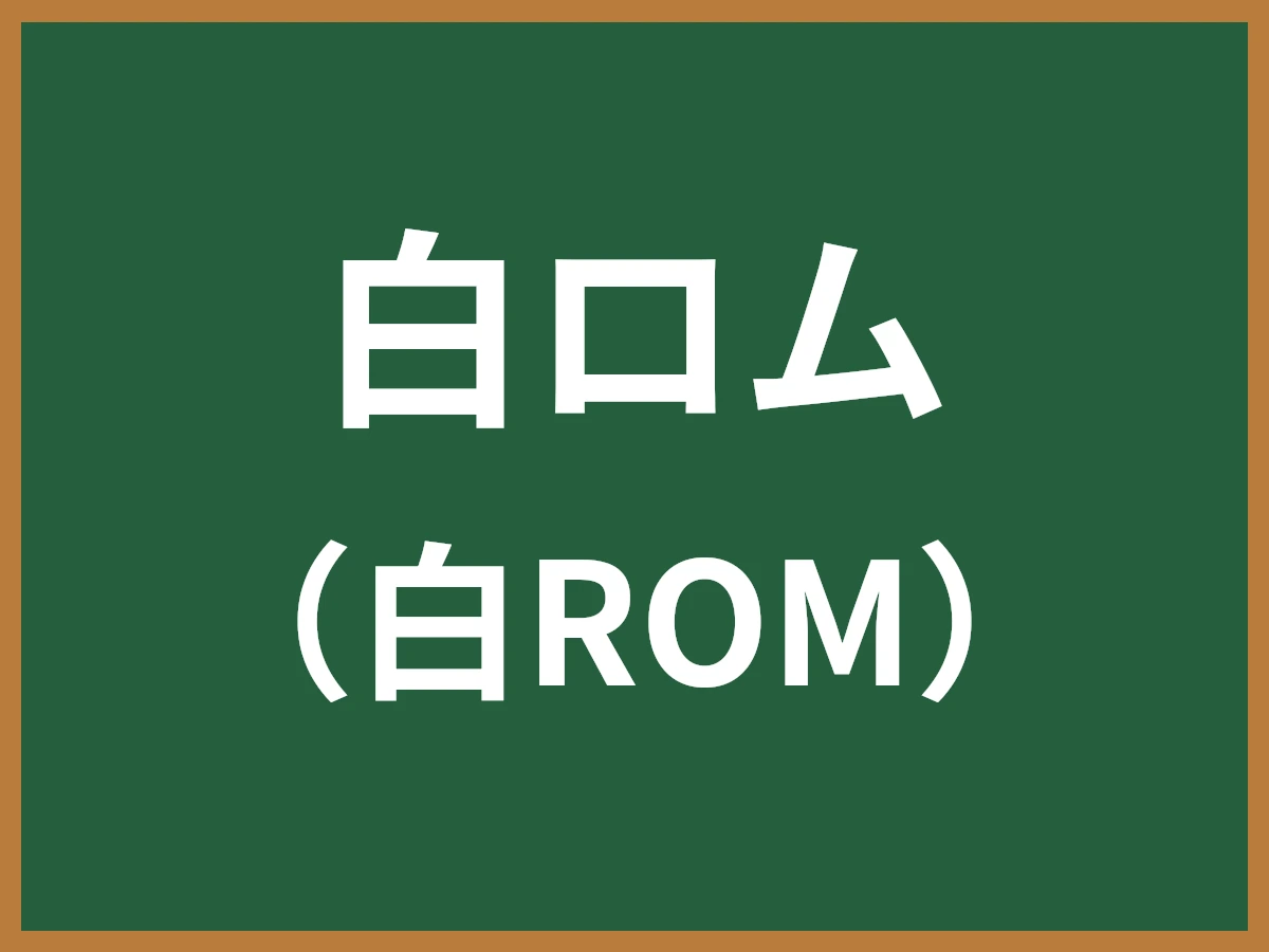 白ロムのイメージ画像