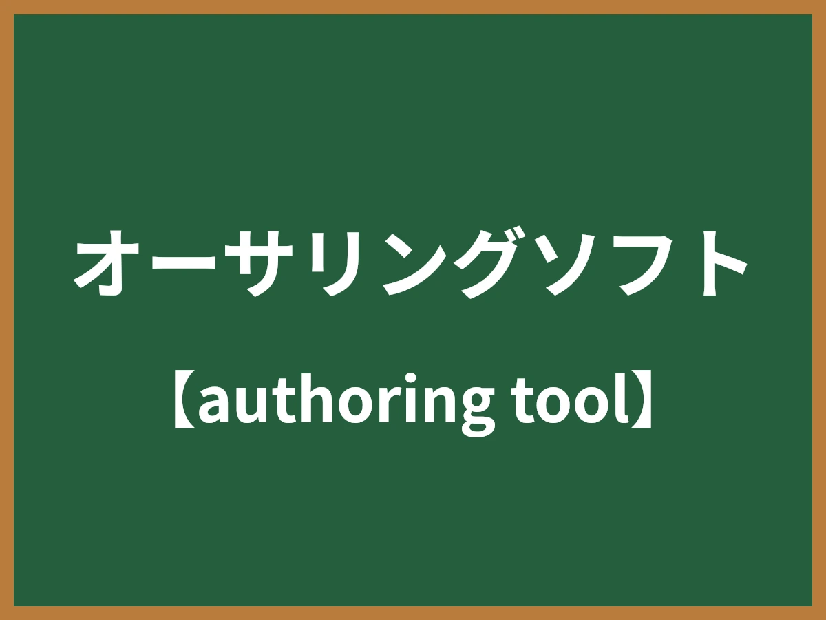 オーサリングソフトのイメージ画像