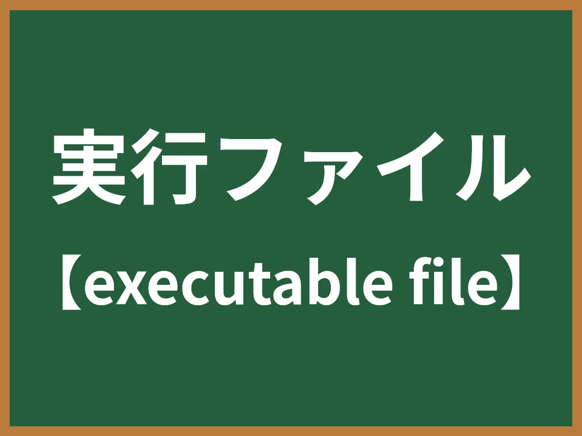 実行ファイルのイメージ画像