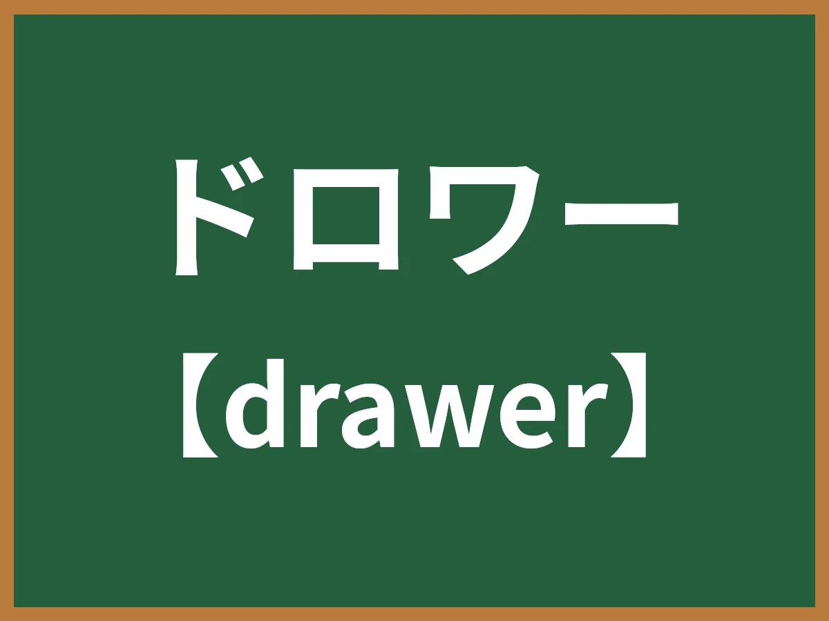 ドロワーのイメージ画像