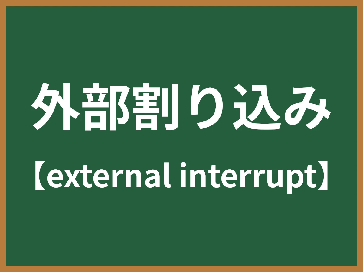 外部割り込みのイメージ画像