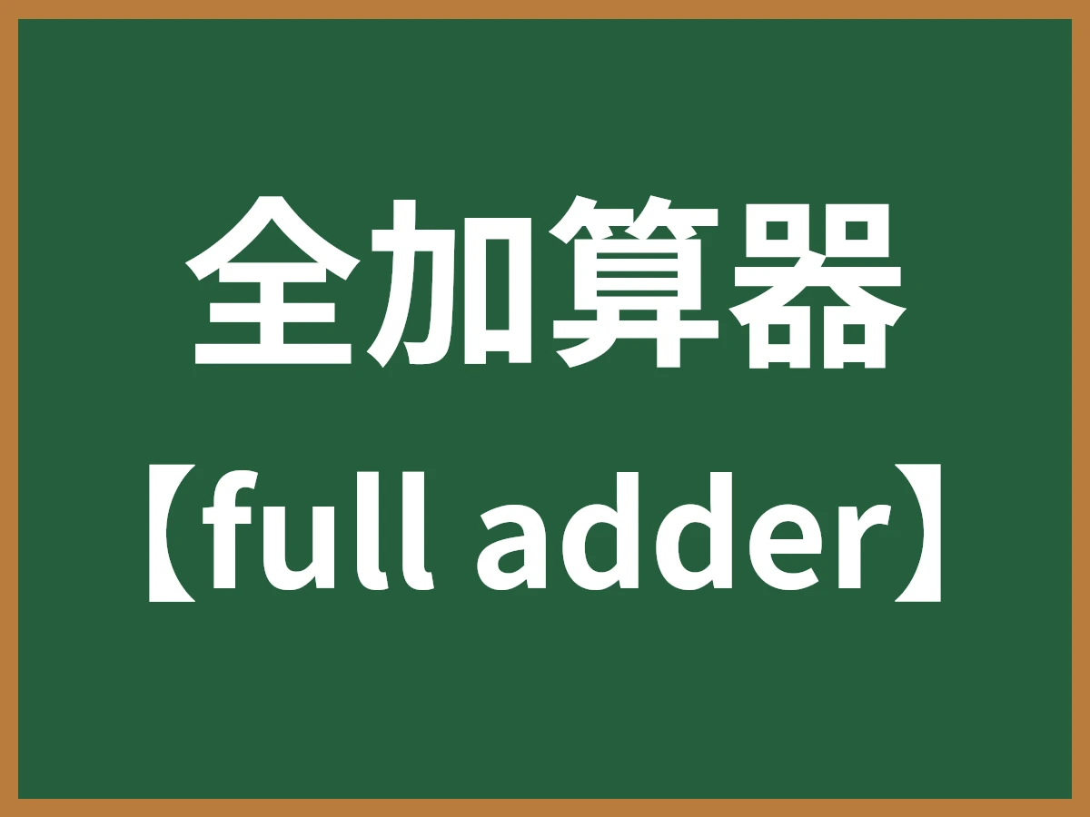 全加算器のイメージ画像