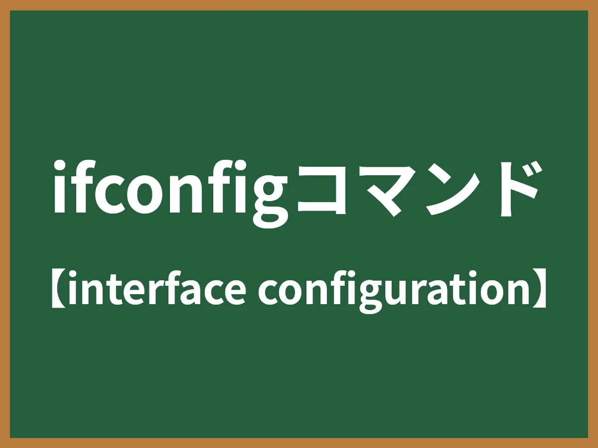 ifconfigコマンドのイメージ画像