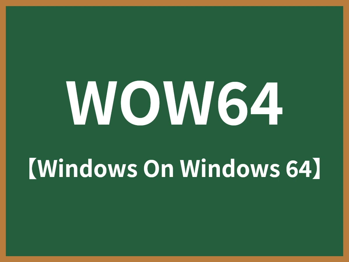 WOW64のイメージ画像