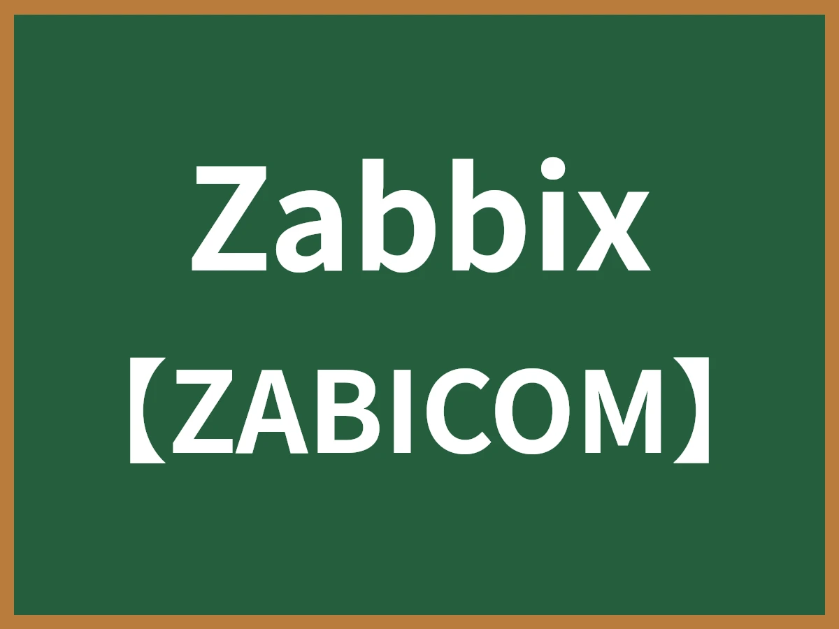 Zabbixのイメージ画像