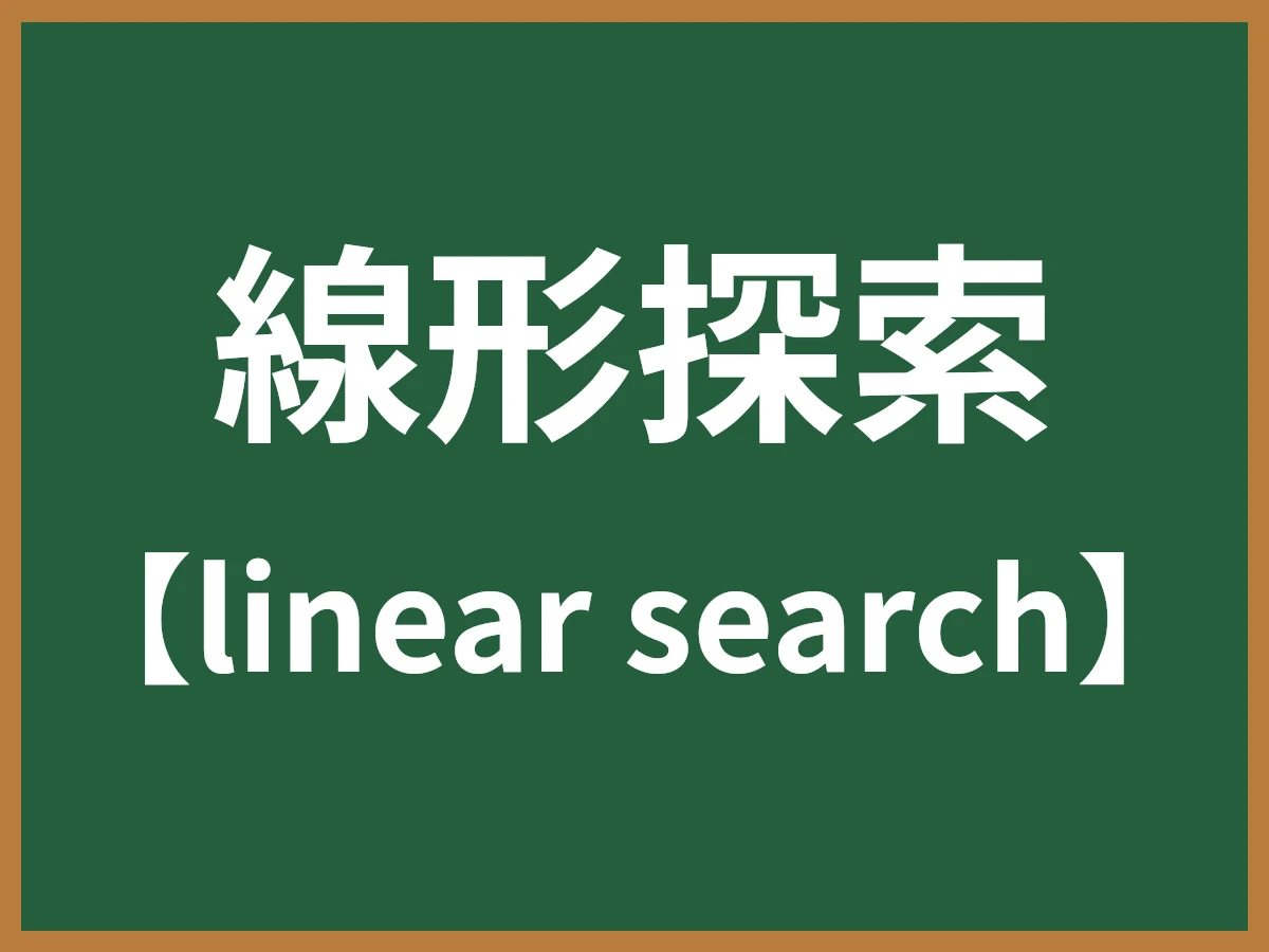 線形探索のイメージ画像
