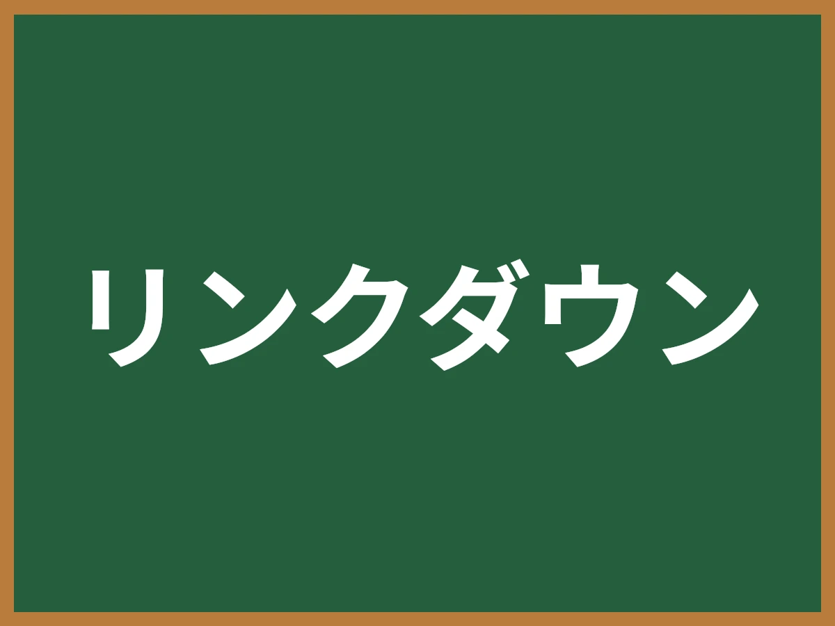 リンクダウンのイメージ画像