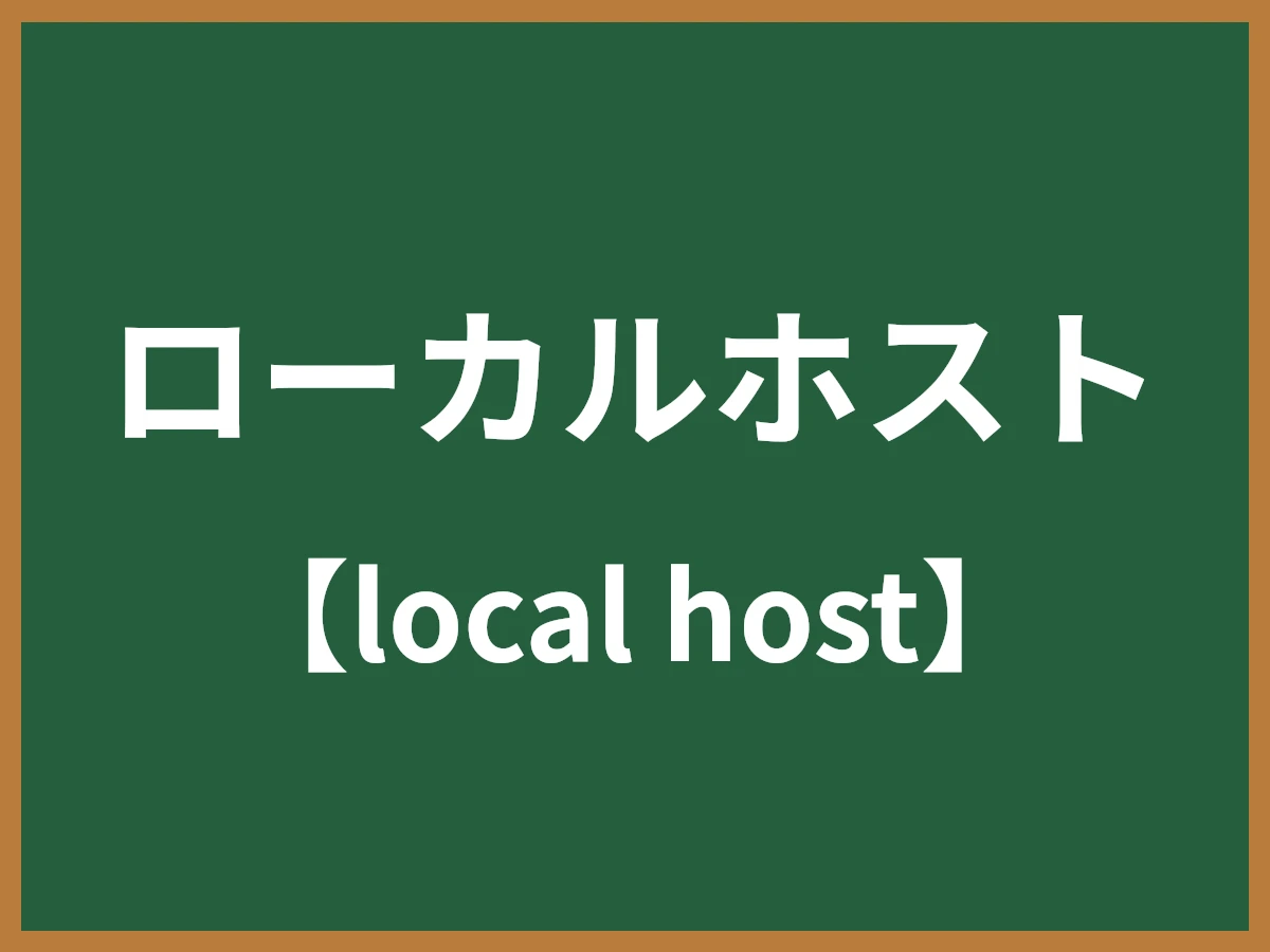 ローカルホストのイメージ画像