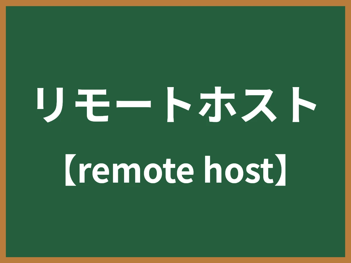 リモートホストのイメージ画像