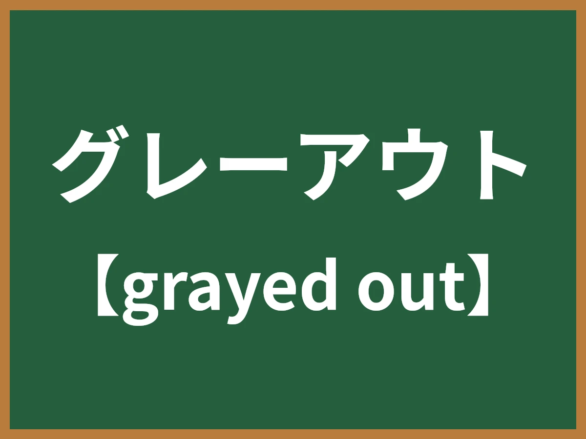 グレーアウトのイメージ画像
