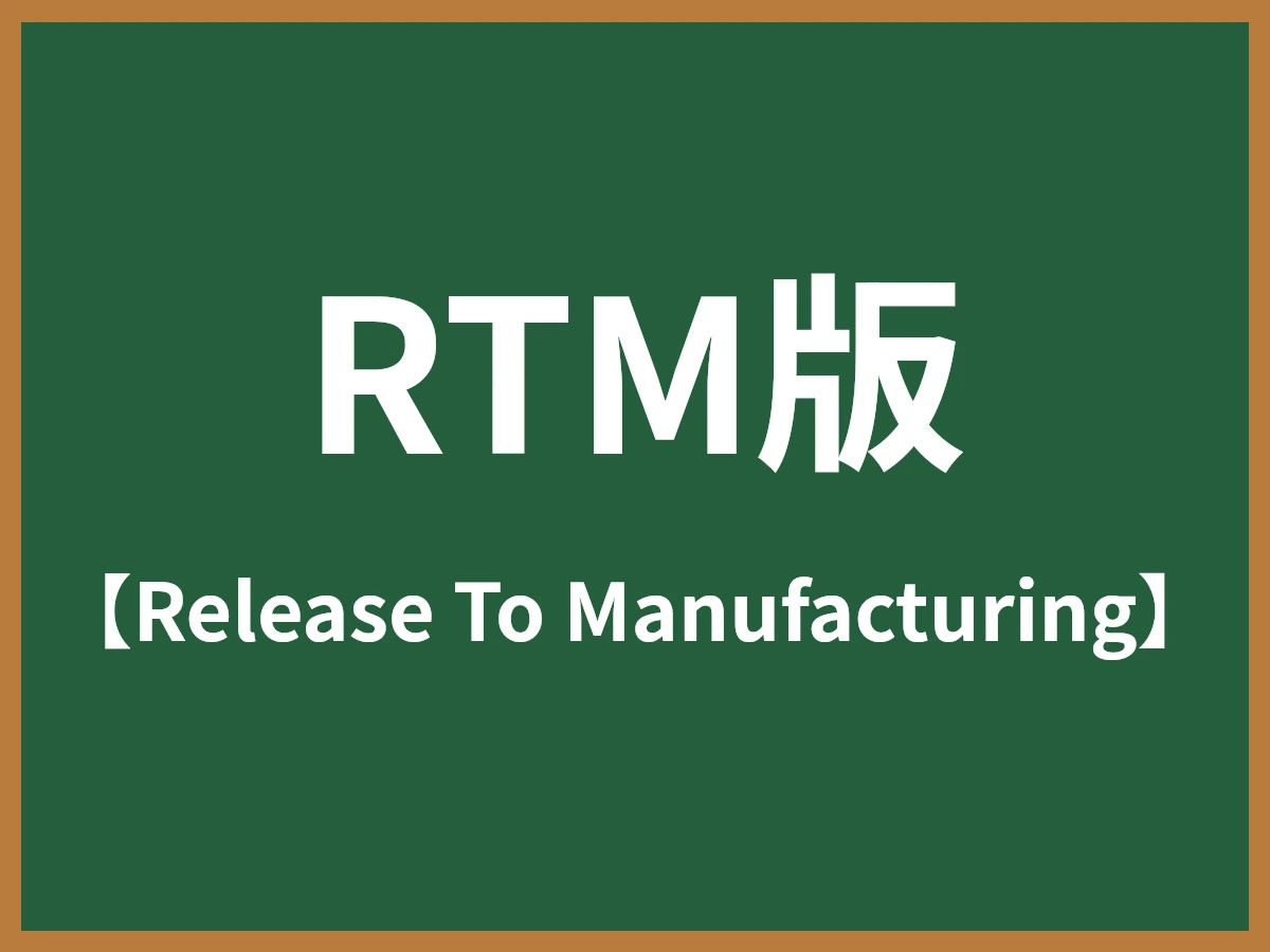 RTM版のイメージ画像