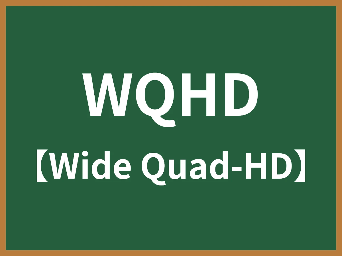 WQHDのイメージ画像