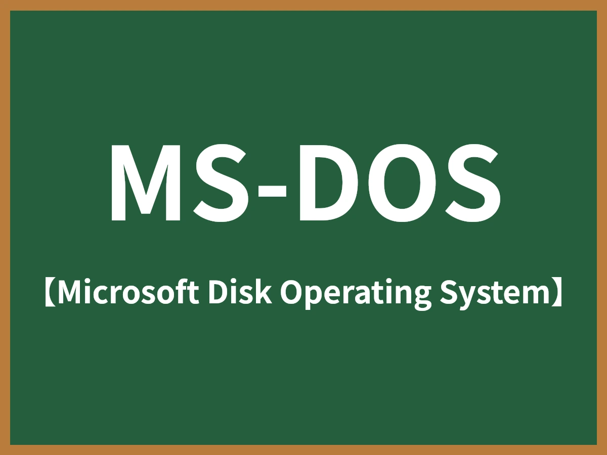 MS-DOSのイメージ画像