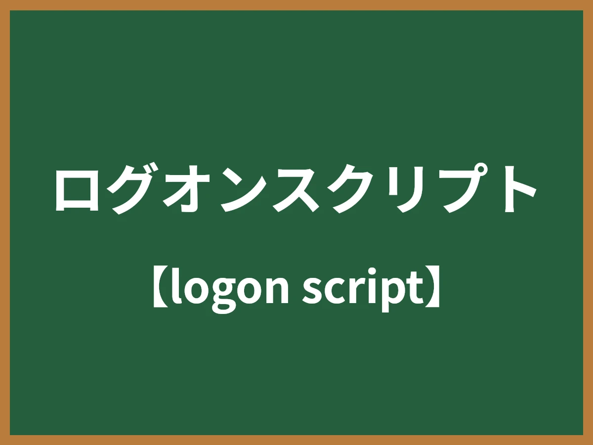 ログオンスクリプトのイメージ画像