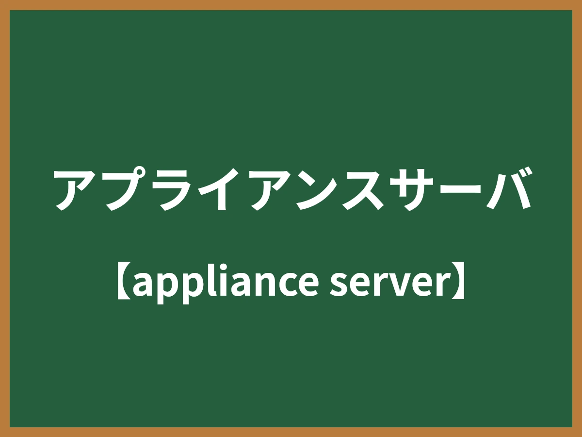 アプライアンスサーバのイメージ画像