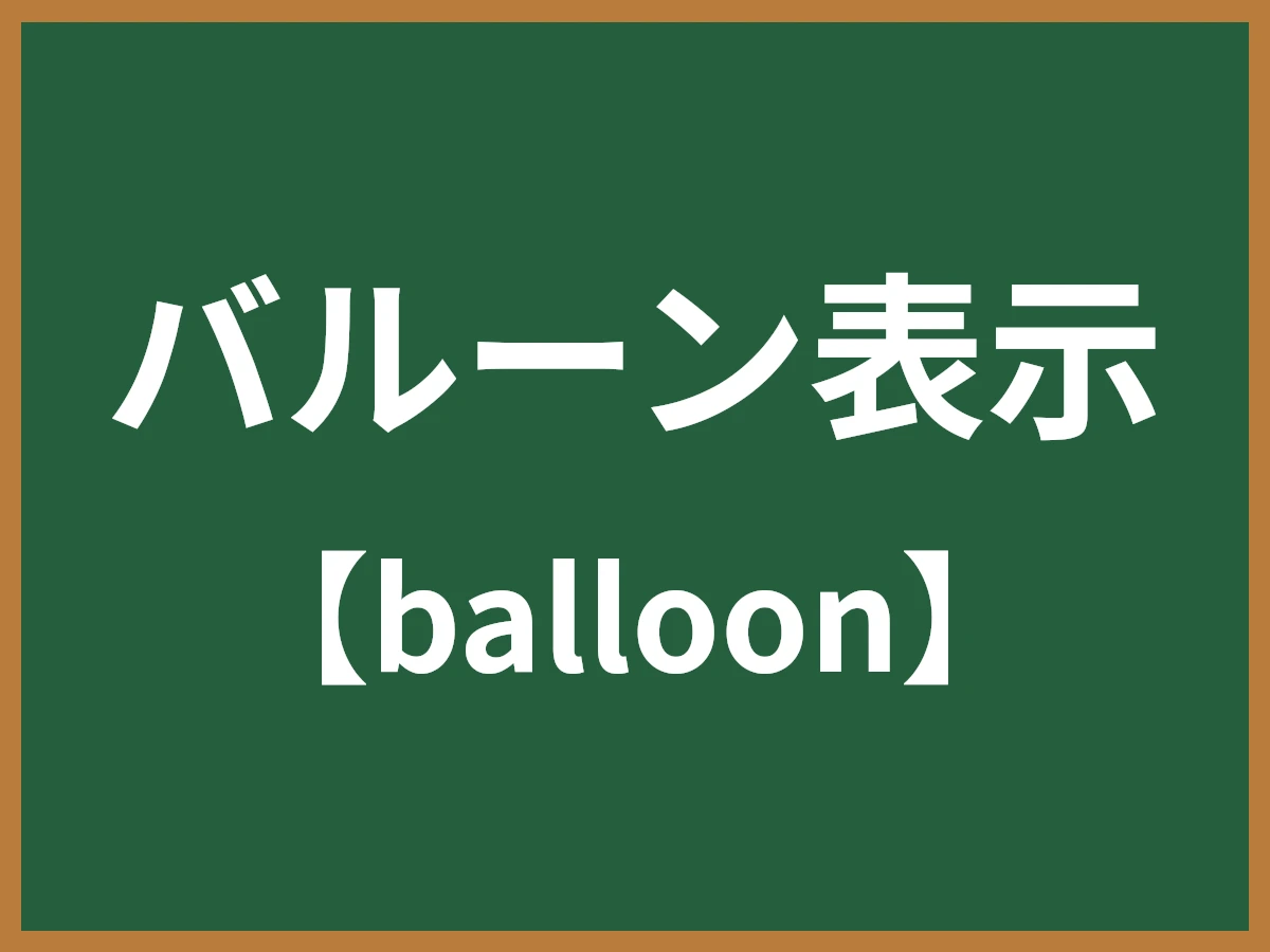 バルーン表示のイメージ画像