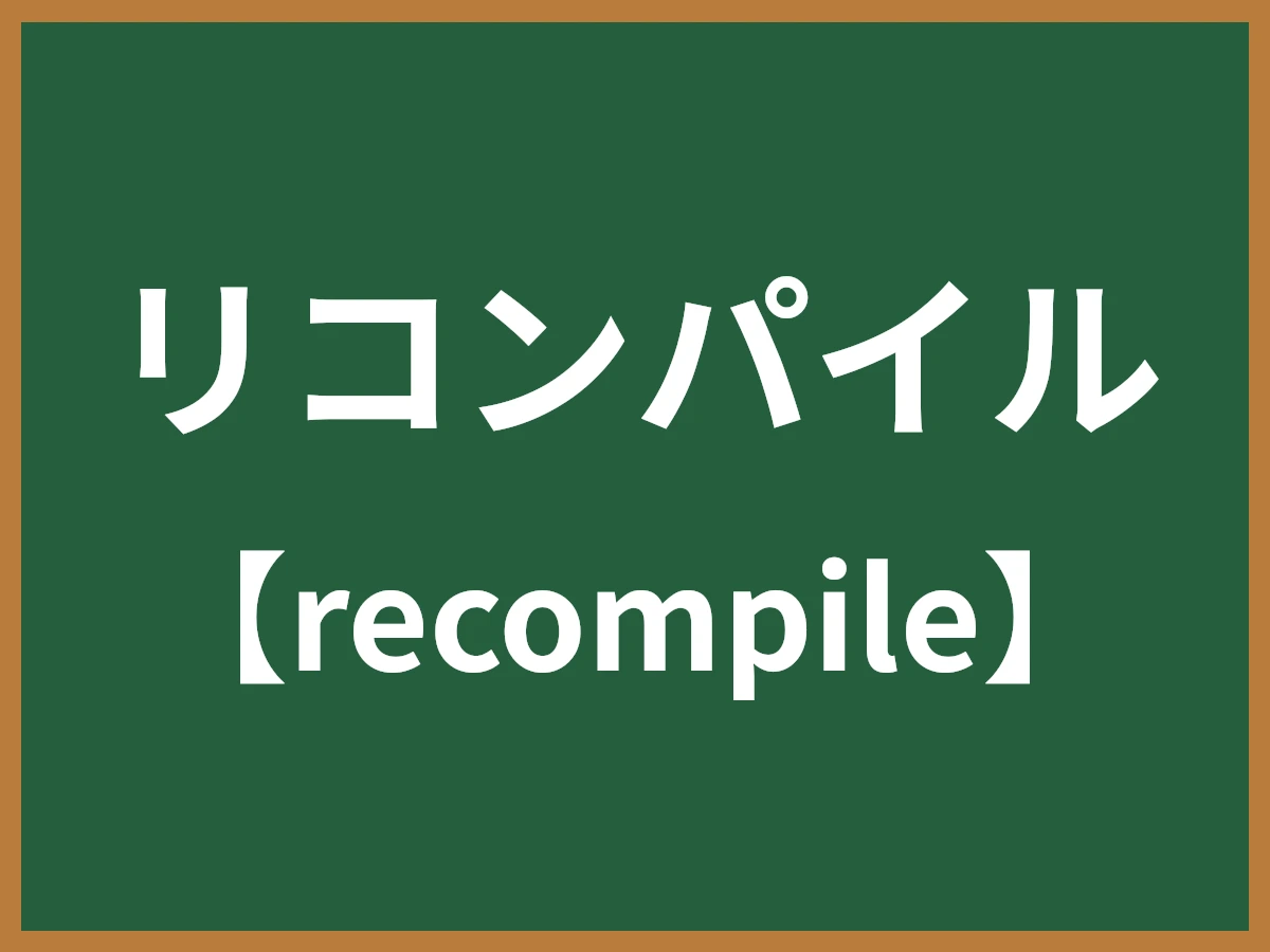 リコンパイルのイメージ画像