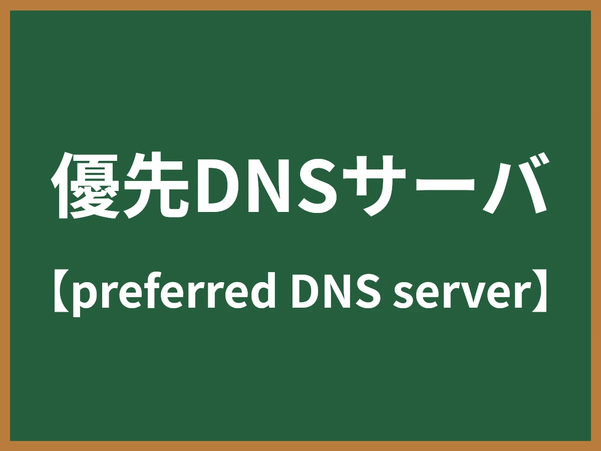 優先DNSサーバのイメージ画像