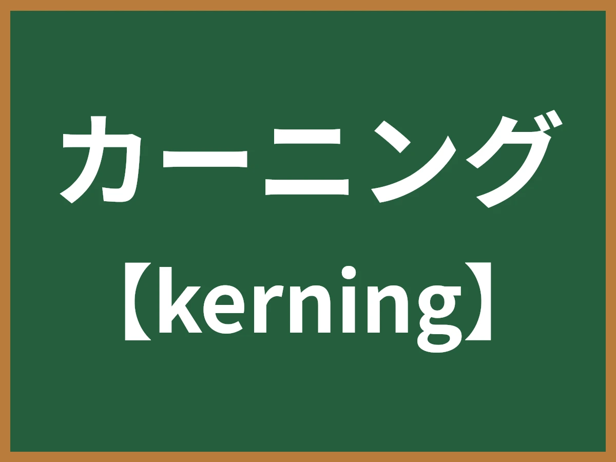カーニングのイメージ画像