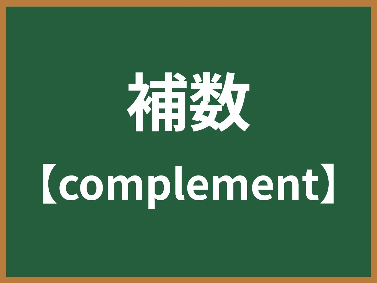 補数のイメージ画像