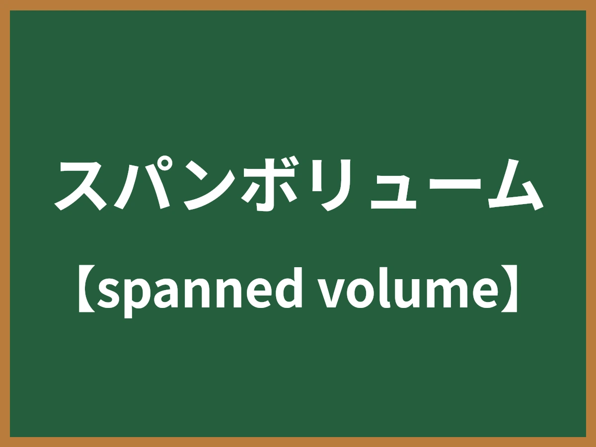 スパンボリュームのイメージ画像