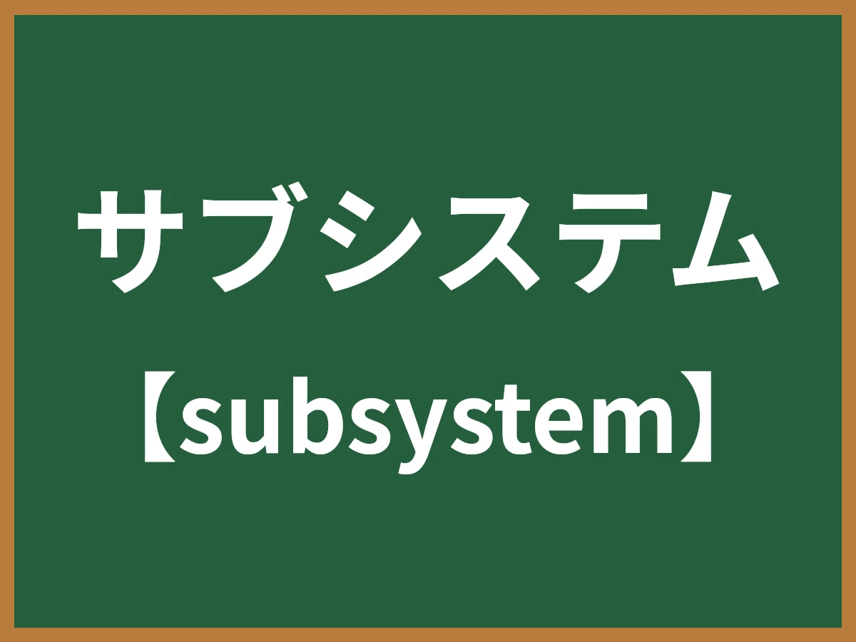 サブシステムのイメージ画像