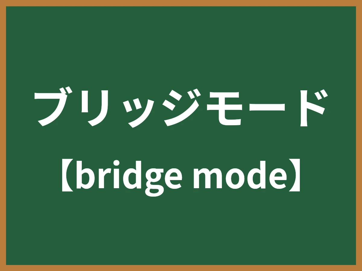 ブリッジモードのイメージ画像