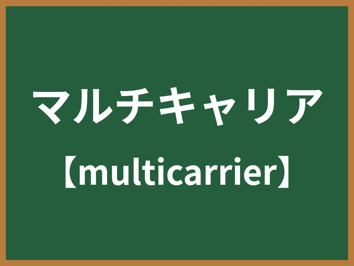 マルチキャリアのイメージ画像