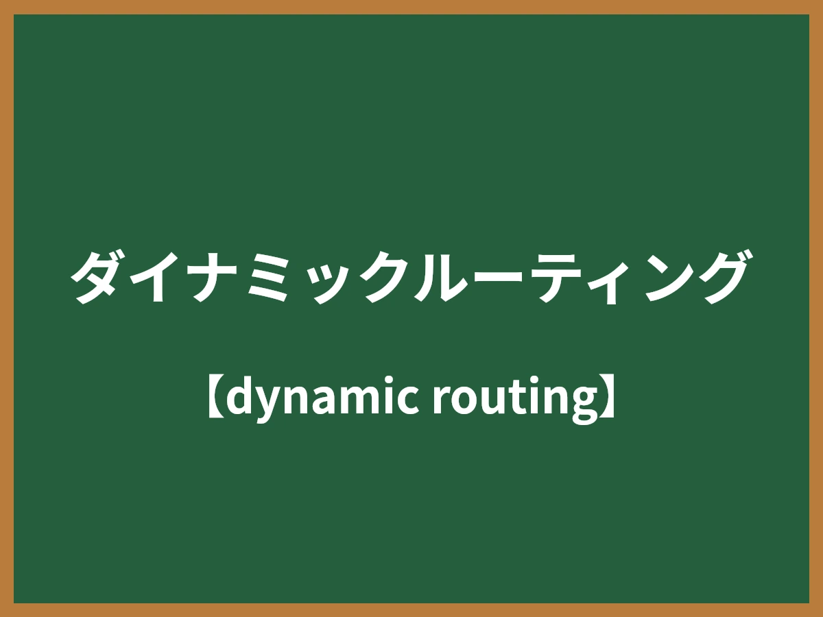 ダイナミックルーティングのイメージ画像
