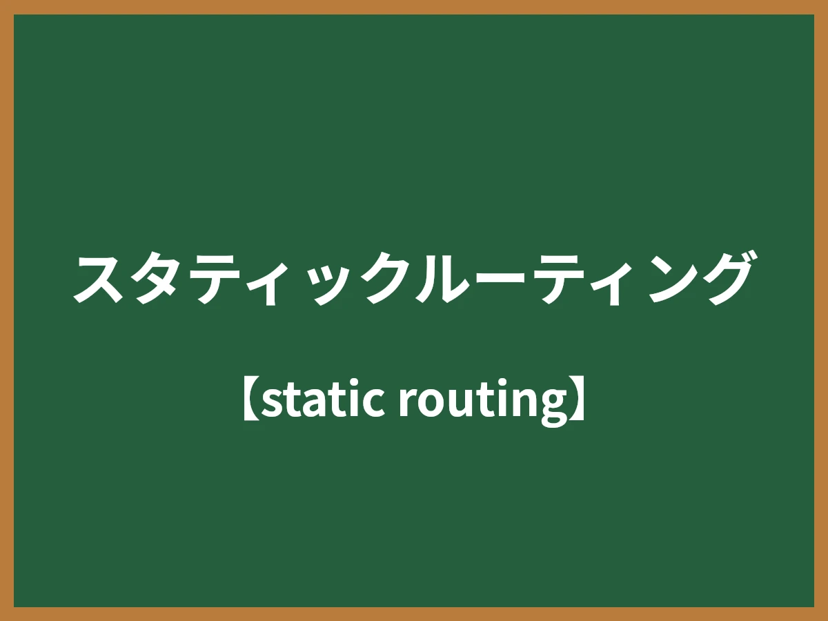 スタティックルーティングのイメージ画像