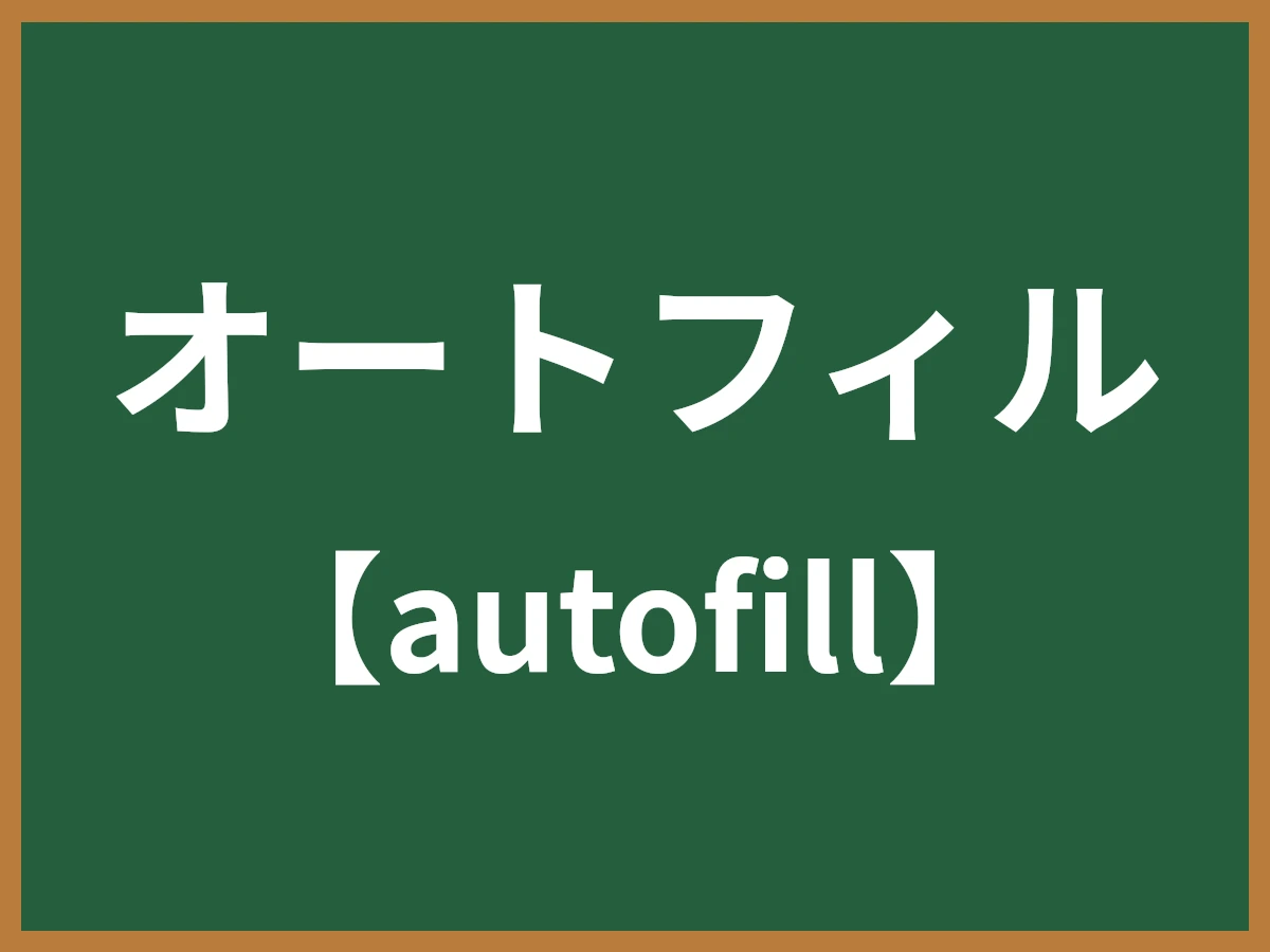 オートフィルのイメージ画像