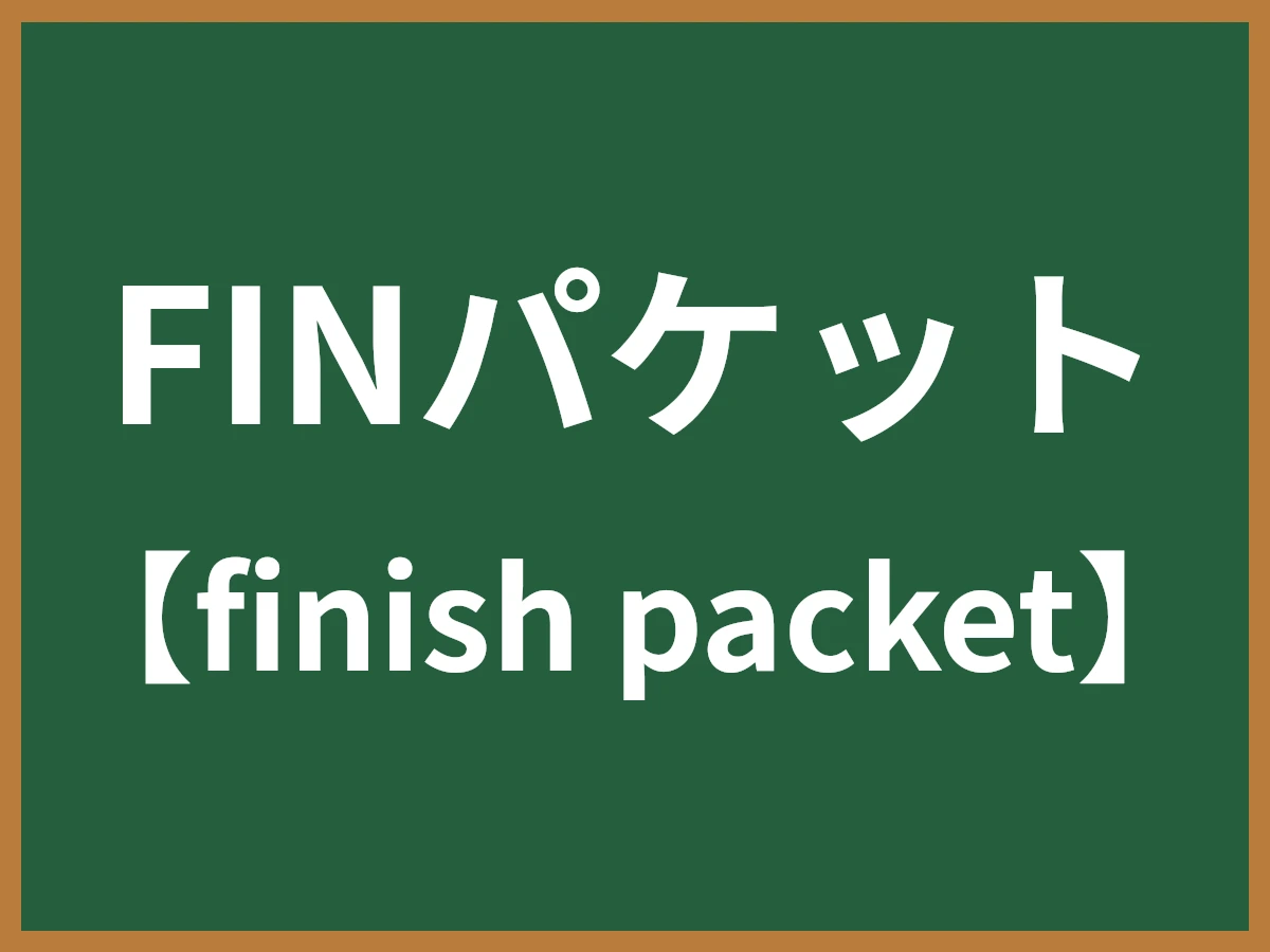 FINパケットのイメージ画像