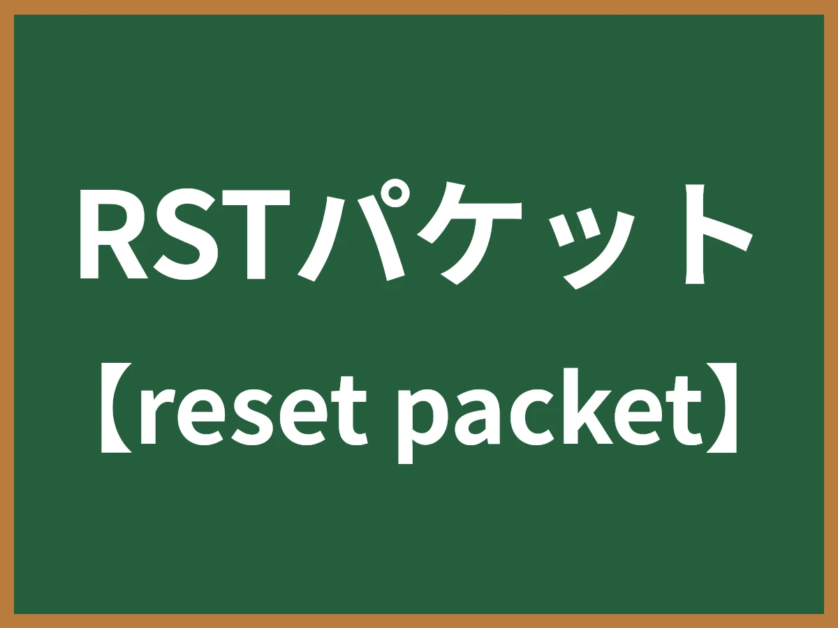 RSTパケットのイメージ画像