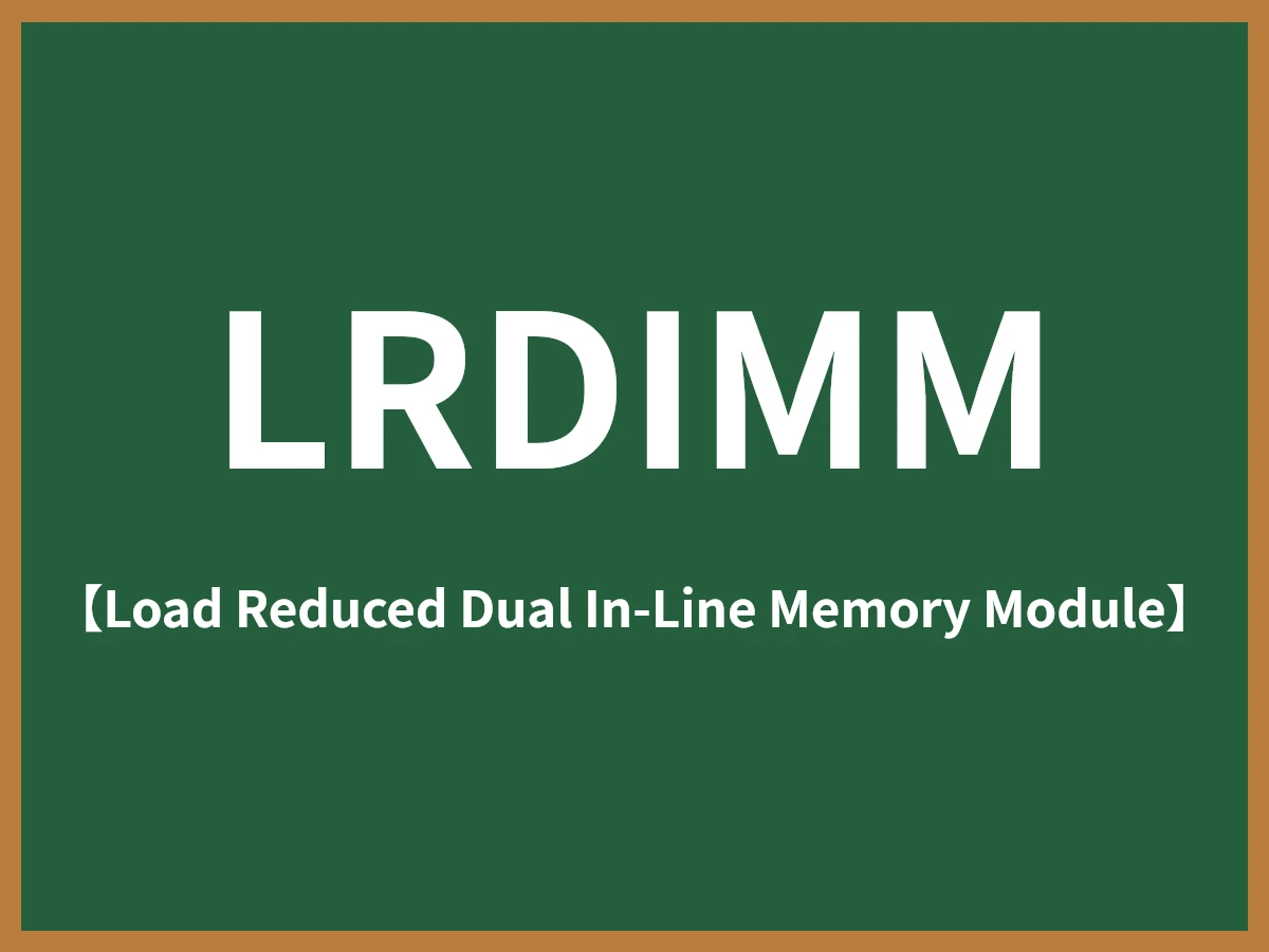 LRDIMMのイメージ画像