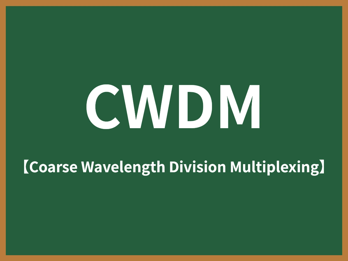 CWDMのイメージ画像