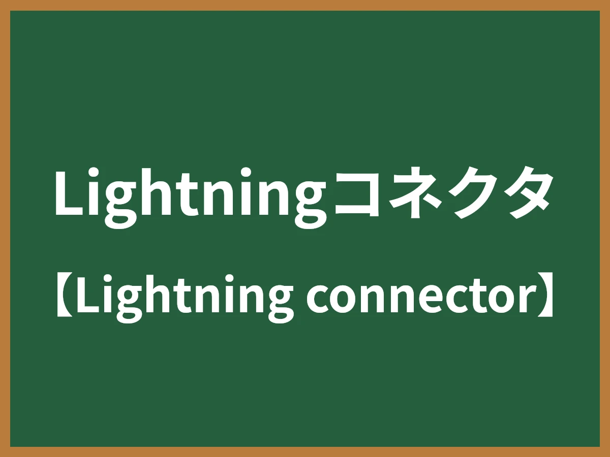 Lightningコネクタのイメージ画像