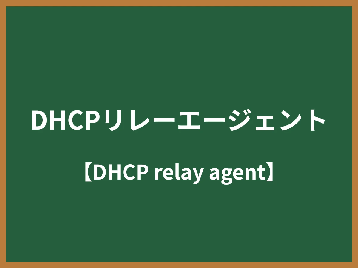 DHCPリレーエージェントのイメージ画像