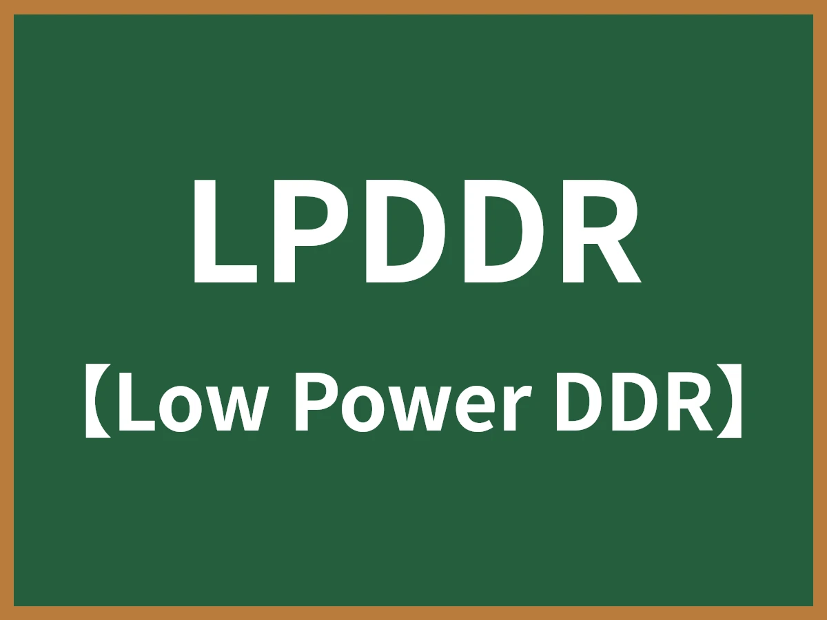LPDDRのイメージ画像