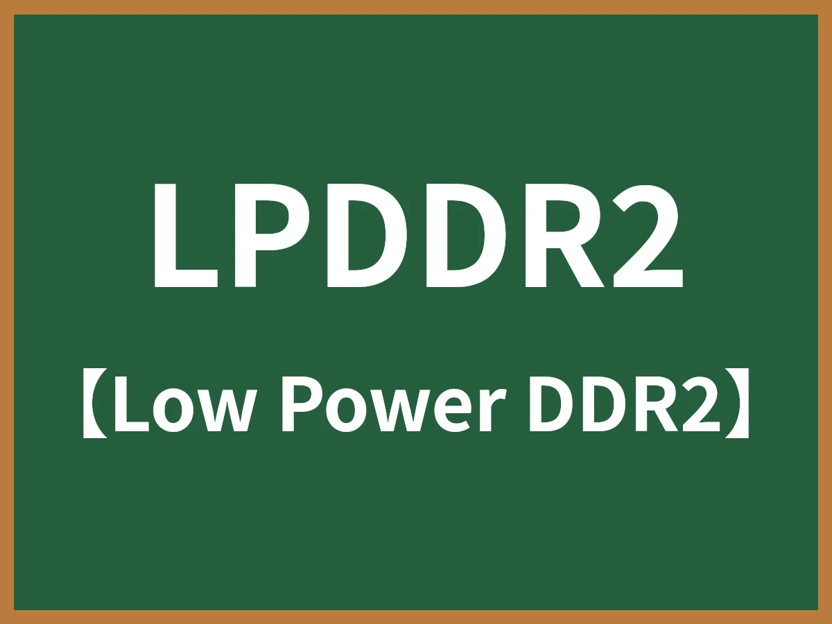 LPDDR2のイメージ画像