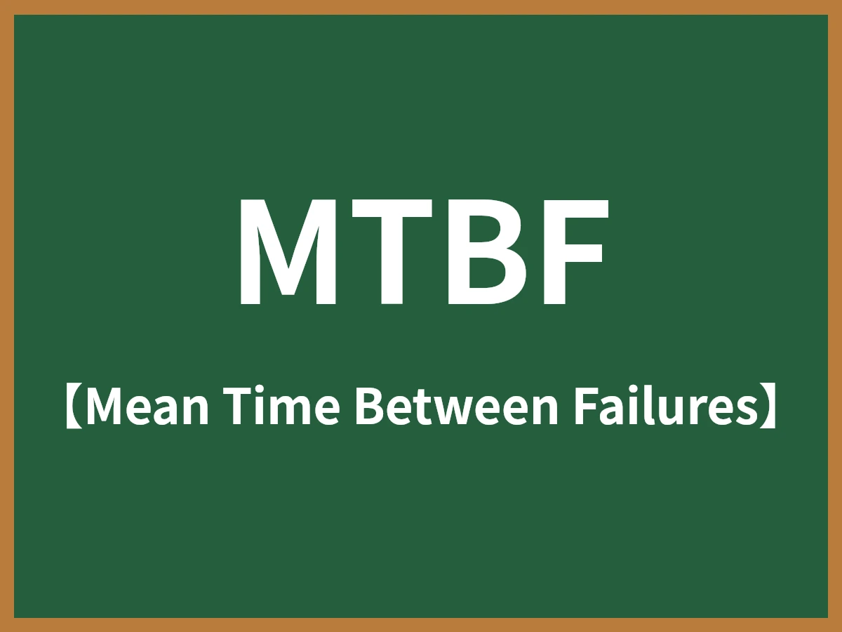MTBFのイメージ画像