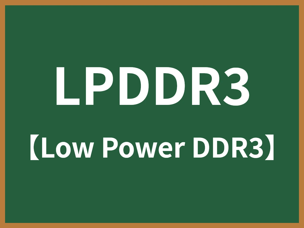 LPDDR3のイメージ画像