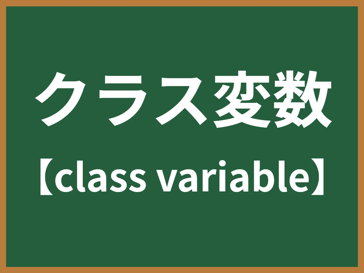 クラス変数のイメージ画像