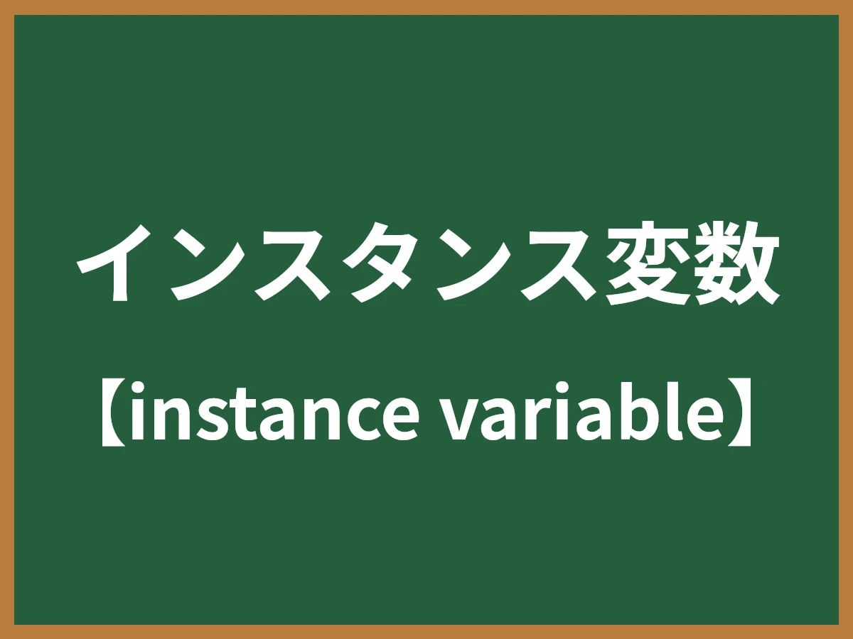 インスタンス変数のイメージ画像