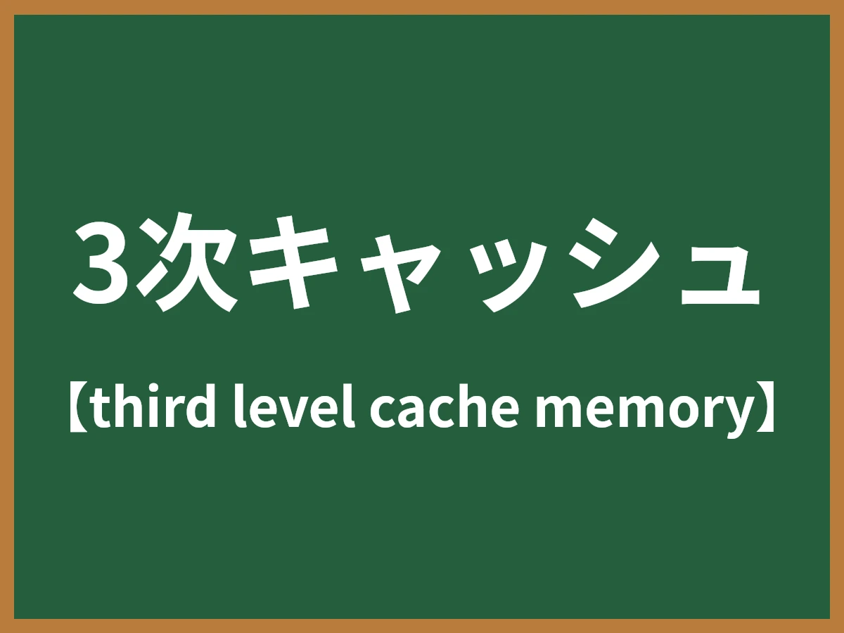 3次キャッシュのイメージ画像