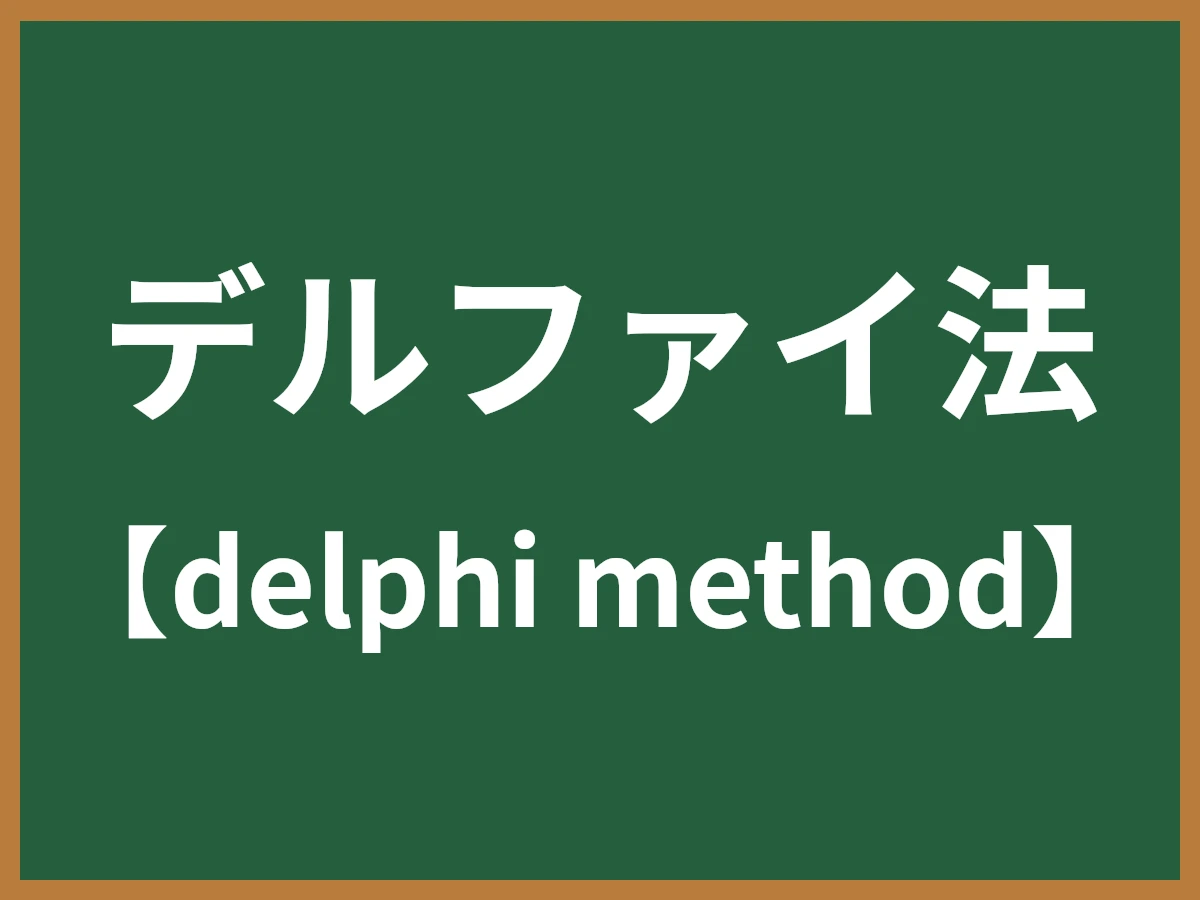 デルファイ法のイメージ画像