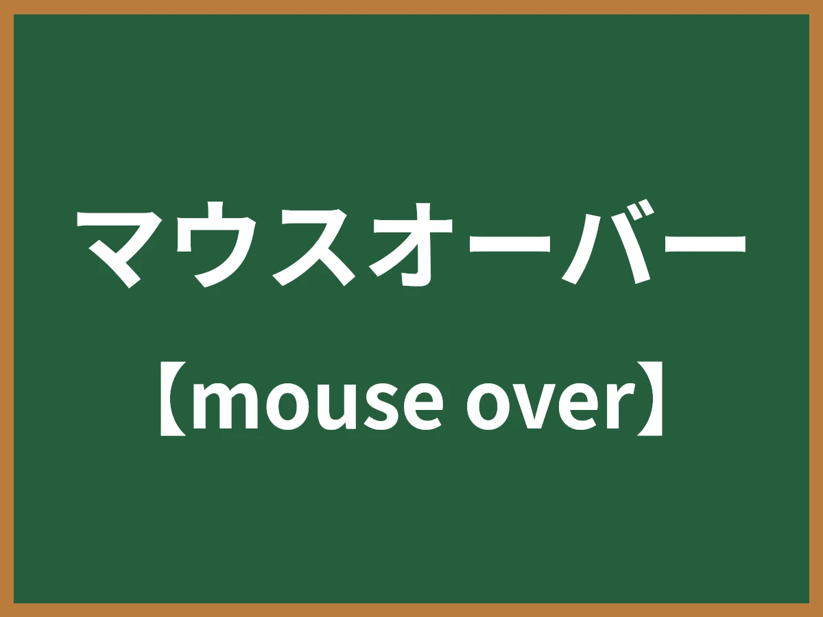 マウスオーバーのイメージ画像