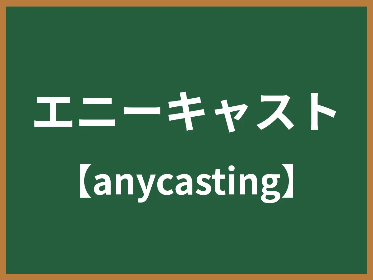 エニーキャストのイメージ画像