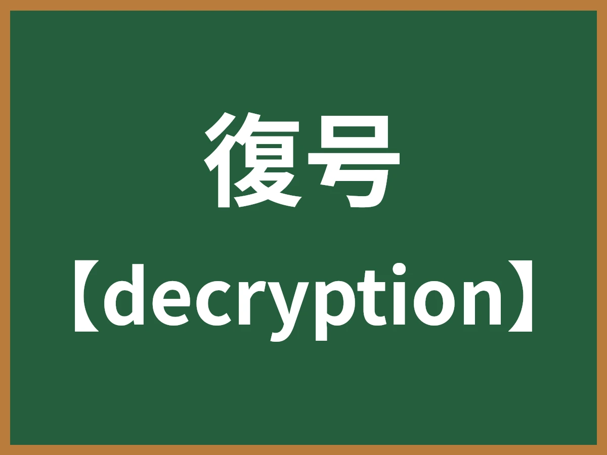 復号のイメージ画像