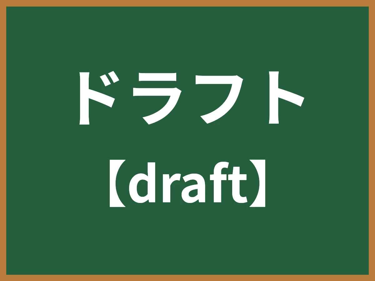 ドラフトのイメージ画像