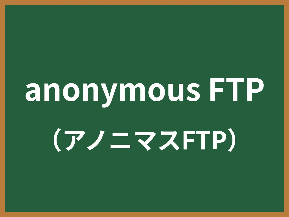 anonymous FTPのイメージ画像